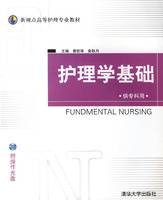 护理学基础（2006年清华大学出版社出版的图书）