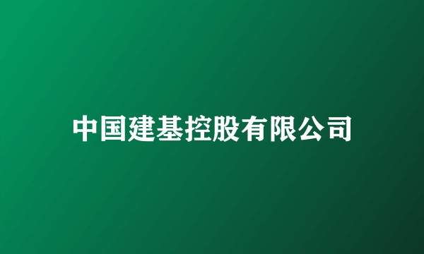 中国建基控股有限公司