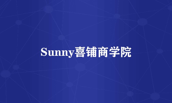 Sunny喜铺商学院