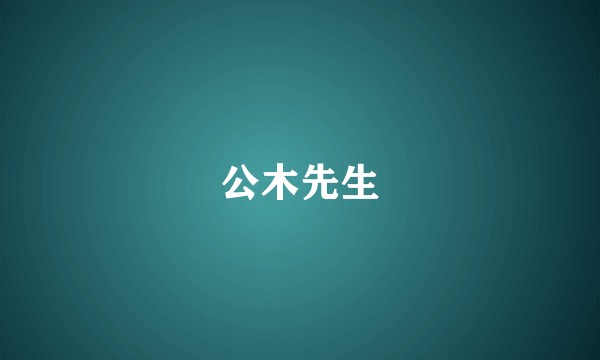 公木先生