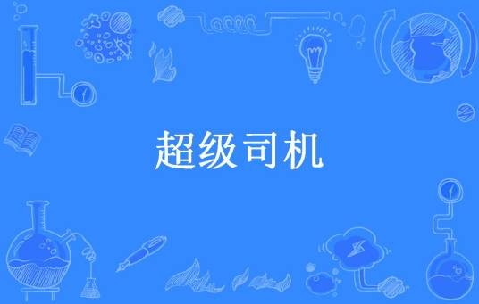 超级司机（笔洛书所著小说）