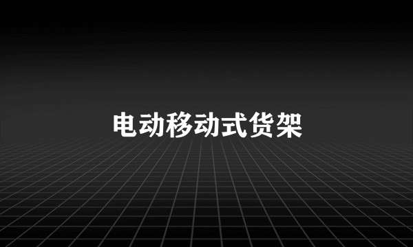 电动移动式货架