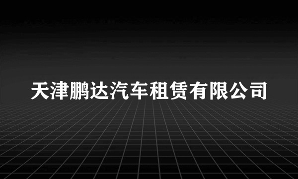 天津鹏达汽车租赁有限公司