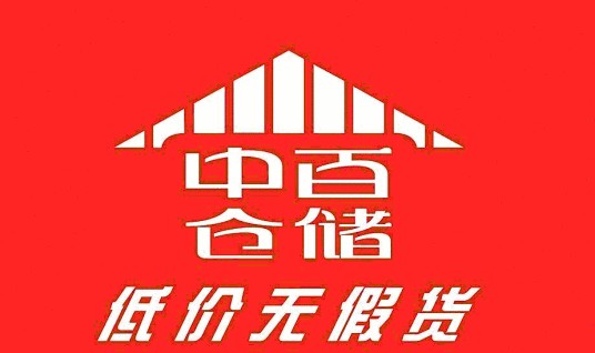 武汉中百连锁仓储超市有限公司