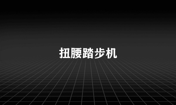 扭腰踏步机