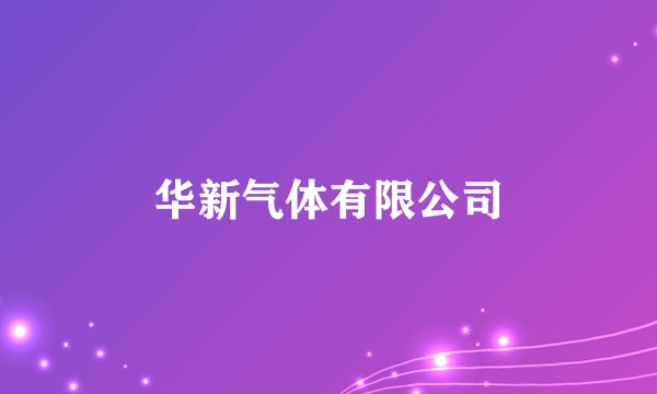 华新气体有限公司