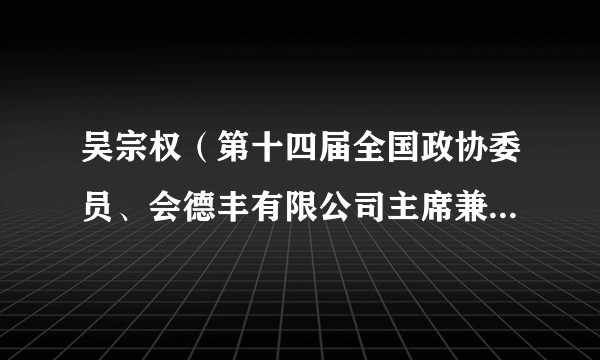 吴宗权（第十四届全国政协委员、会德丰有限公司主席兼常务董事、香港总商户新理事会副主席）
