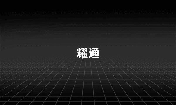 耀通