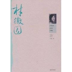 林徽因经典全集（2010年武汉出版社出版的图书）