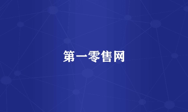 第一零售网