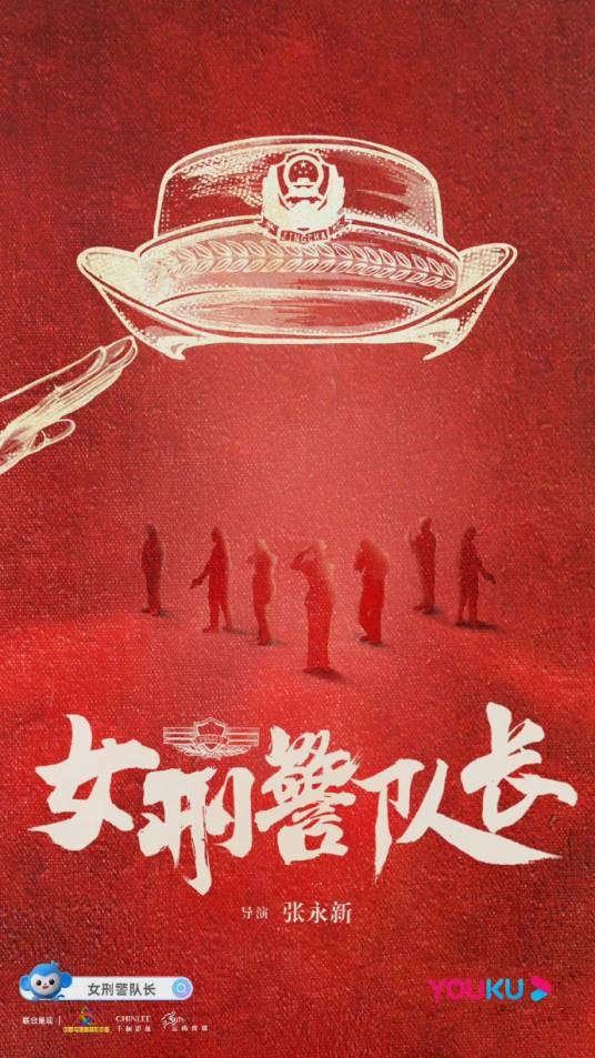 女刑警队长（2023年张永新执导的电视剧）