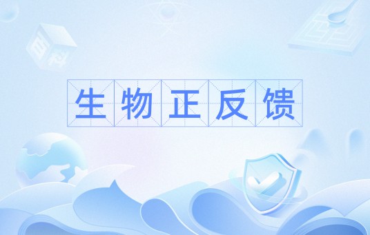 生物正反馈