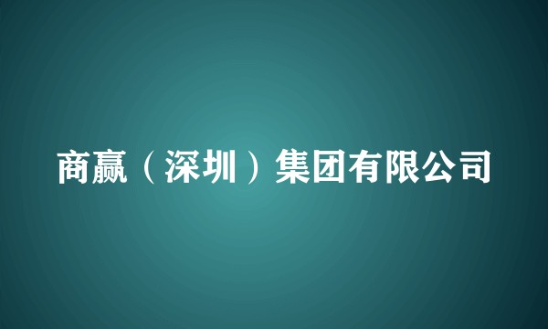 商赢（深圳）集团有限公司