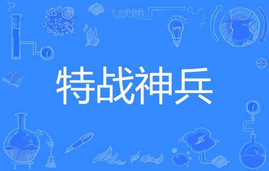 特战神兵