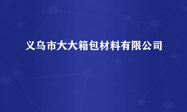 义乌市大大箱包材料有限公司