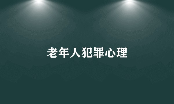 老年人犯罪心理