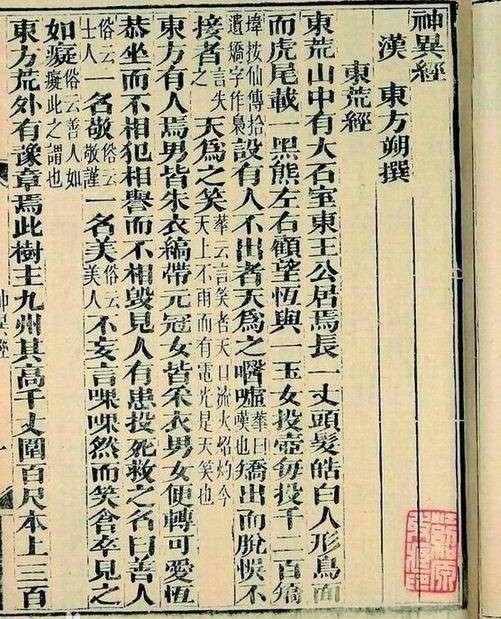 神异经（古代神话志怪小说集）