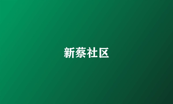 新蔡社区