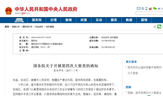 国务院关于开展第四次大督查的通知