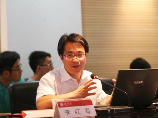 李红海（北京大学法学院教授）