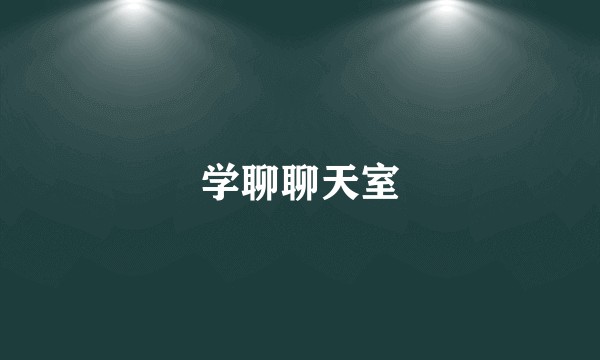 学聊聊天室