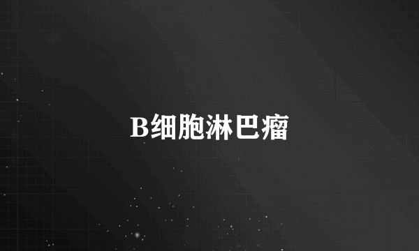 B细胞淋巴瘤