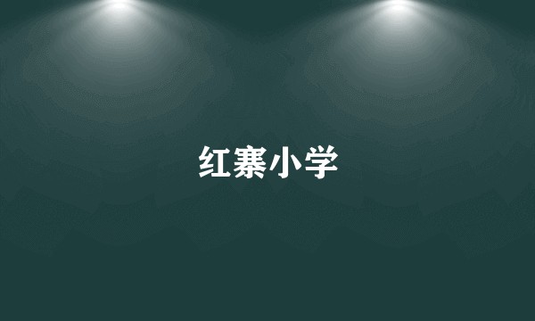红寨小学