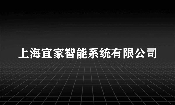 上海宜家智能系统有限公司