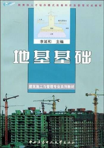 地基基础（2007年国家开放大学出版社出版的图书）