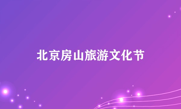 北京房山旅游文化节