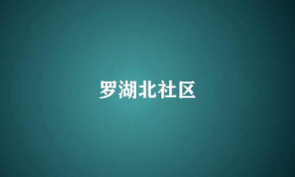 罗湖北社区