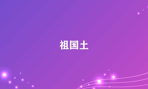 祖国土