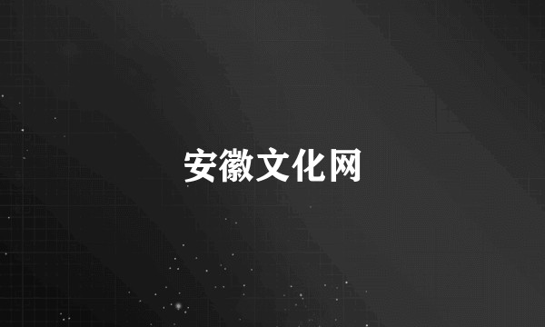 安徽文化网