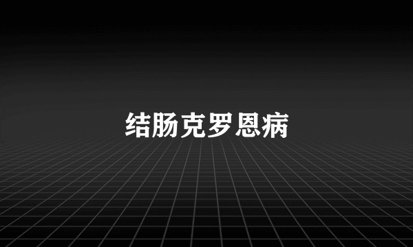 结肠克罗恩病