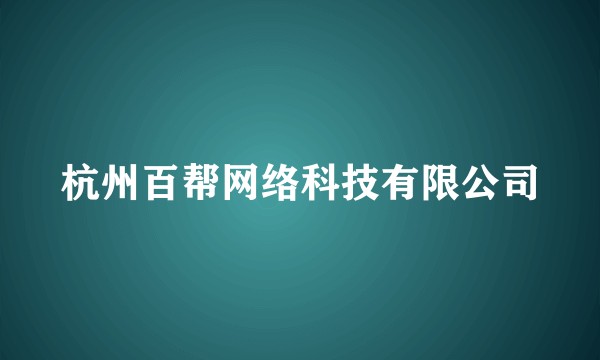 杭州百帮网络科技有限公司