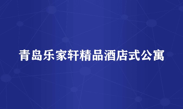 青岛乐家轩精品酒店式公寓