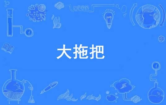 大拖把