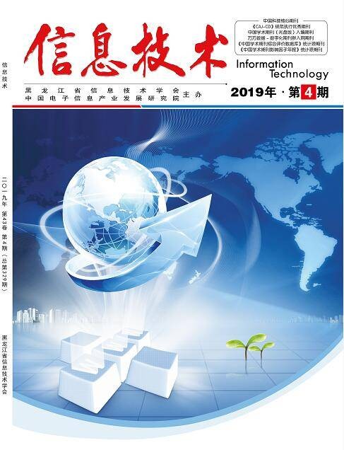 信息技术(黑龙江省信息技术学会主办学术期刊)