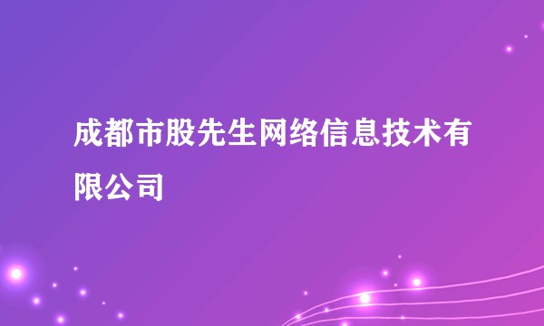 成都市股先生网络信息技术有限公司