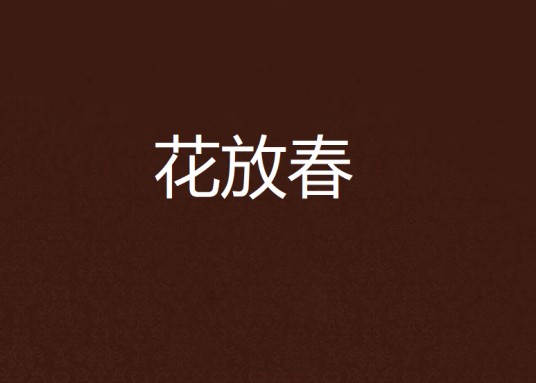 花放春