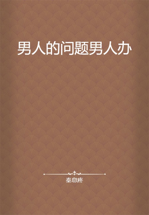 男人的问题男人办