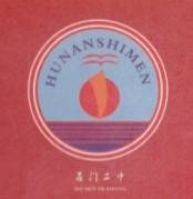 石门县第二中学