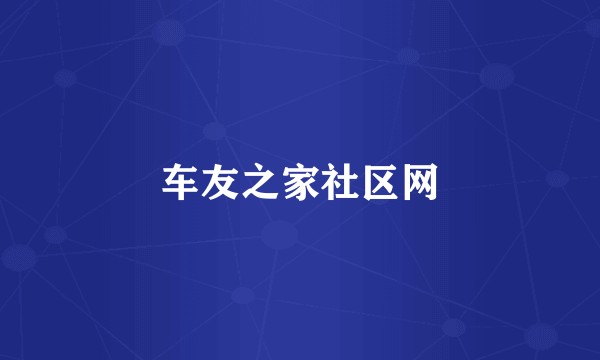 车友之家社区网