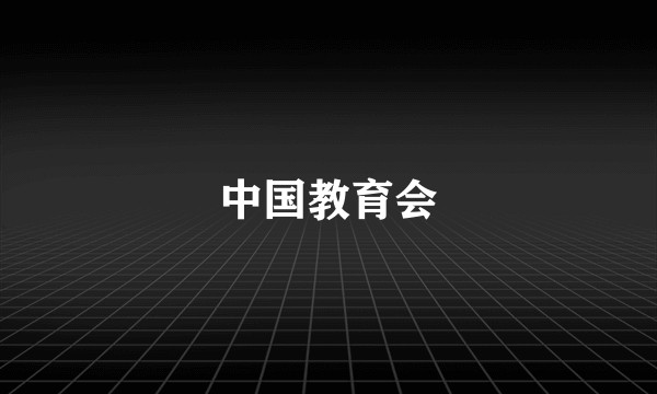 中国教育会