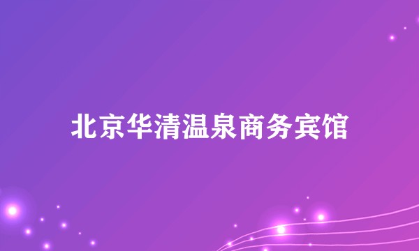 北京华清温泉商务宾馆