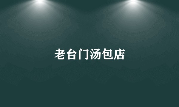 老台门汤包店