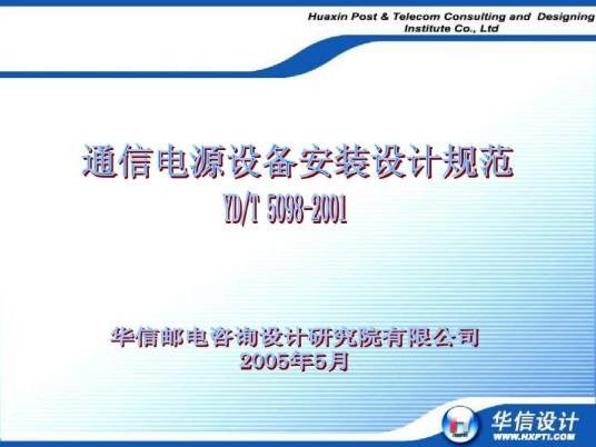 铁路通信电源设计规范（2000年中国铁道出版社出版的图书）