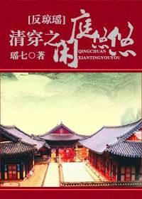 清穿之闲庭悠悠