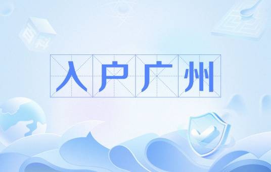 入户广州