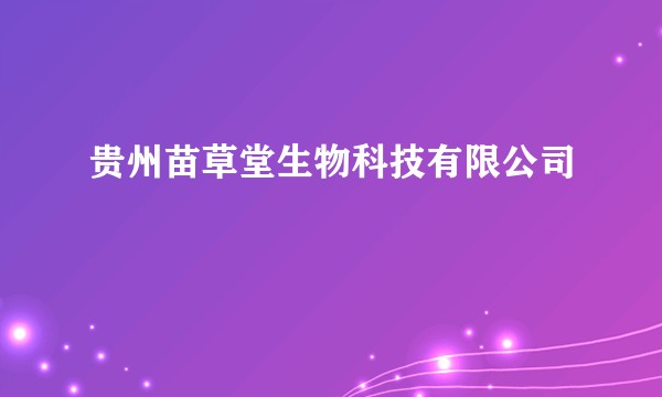 贵州苗草堂生物科技有限公司